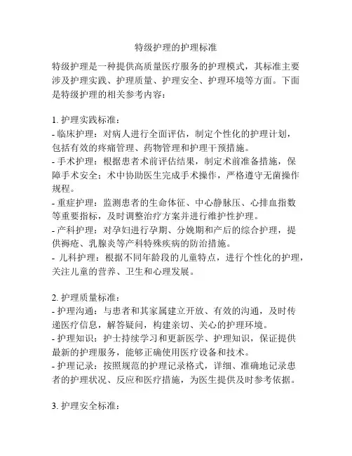 特级护理的护理标准