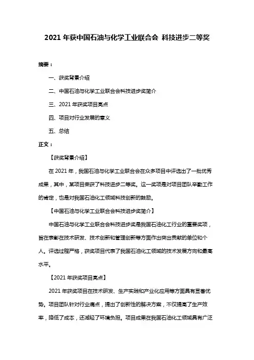 2021年获中国石油与化学工业联合会 科技进步二等奖