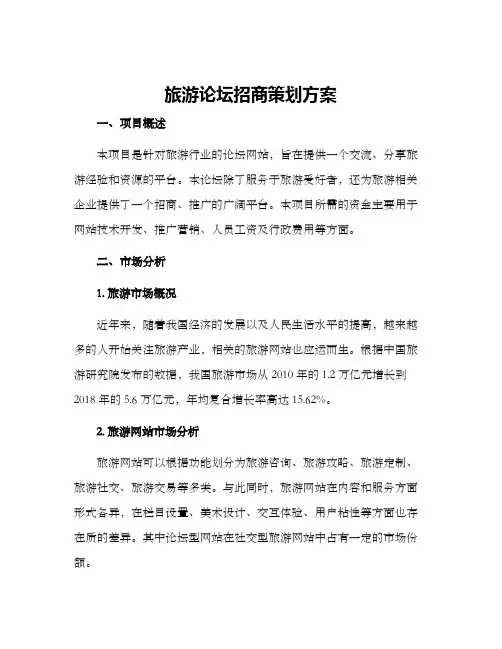 旅游论坛招商策划方案