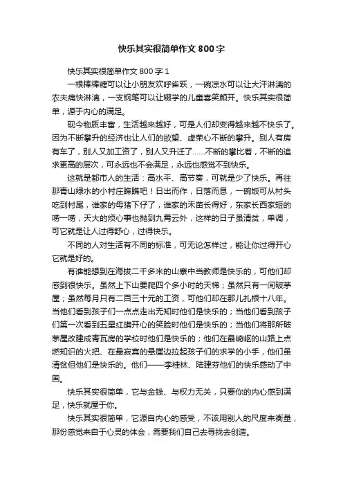 快乐其实很简单作文800字