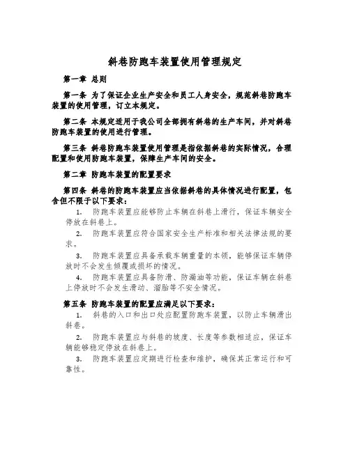 斜巷防跑车装置使用管理规定
