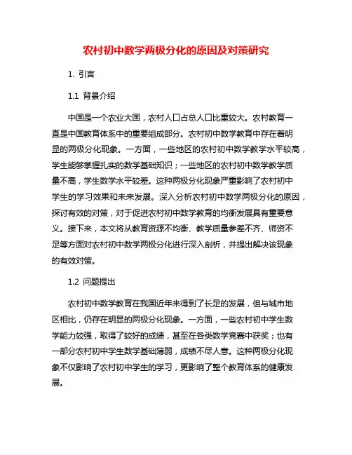 农村初中数学两极分化的原因及对策研究