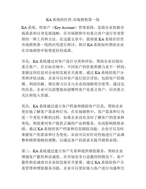 KA系统的经营-市场销售第一线