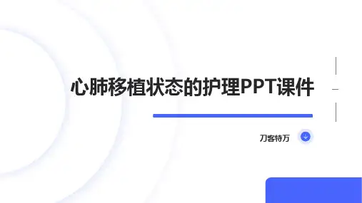 心肺移植状态的护理PPT课件