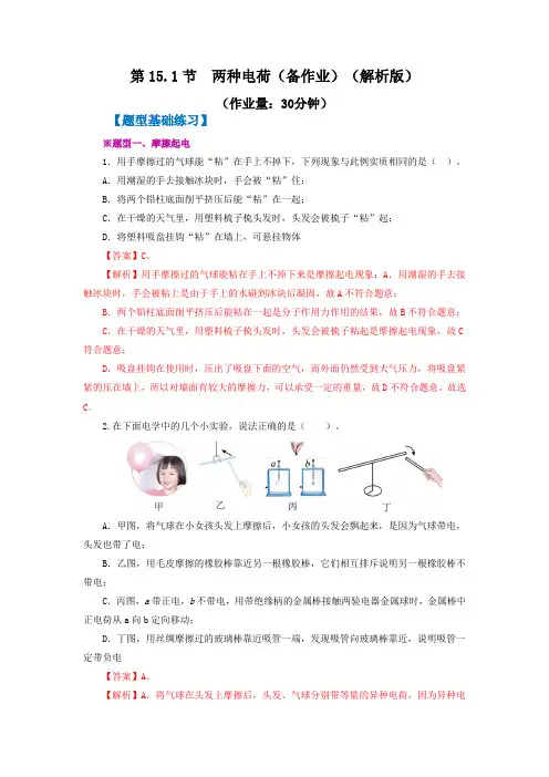 第15_1节 两种电荷【人教版九上物理精品精品备课(分层作业)】(解析版)