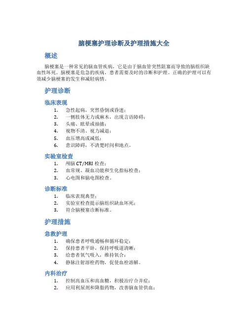 脑梗塞护理诊断及护理措施大全