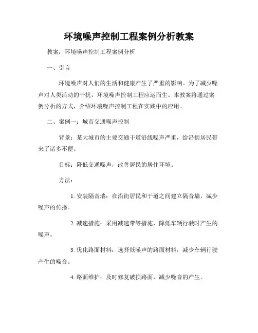 环境噪声控制工程案例分析教案