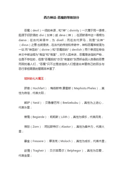 西方神话-恶魔的等级划分