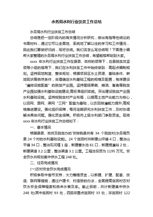 水务局水利行业扶贫工作总结