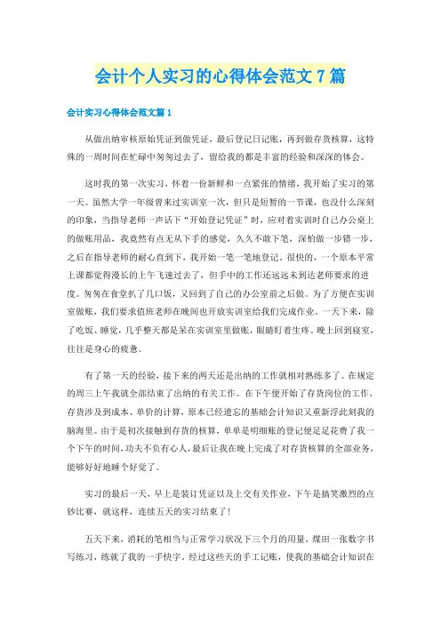 会计个人实习的心得体会范文7篇