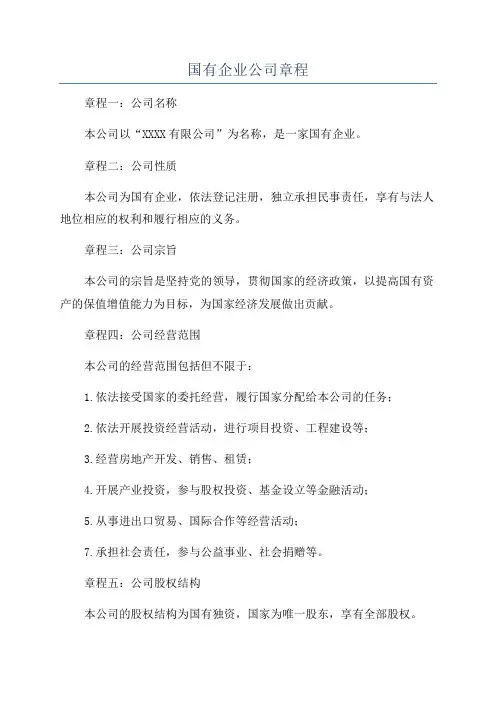 国有企业公司章程