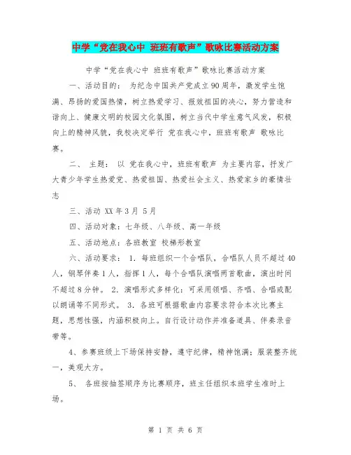 中学“党在我心中班班有歌声”歌咏比赛活动方案