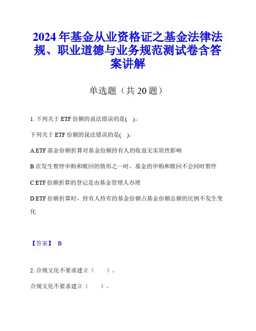 2024年基金从业资格证之基金法律法规、职业道德与业务规范测试卷含答案讲解