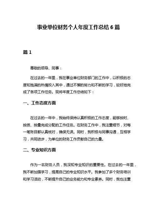 事业单位财务个人年度工作总结6篇