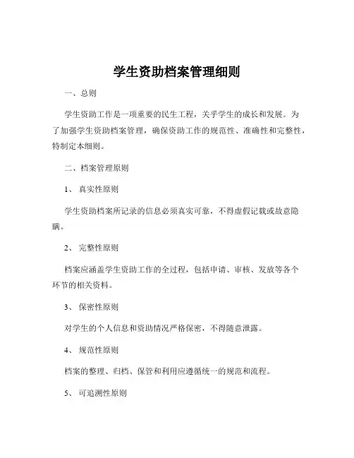 学生资助档案管理细则