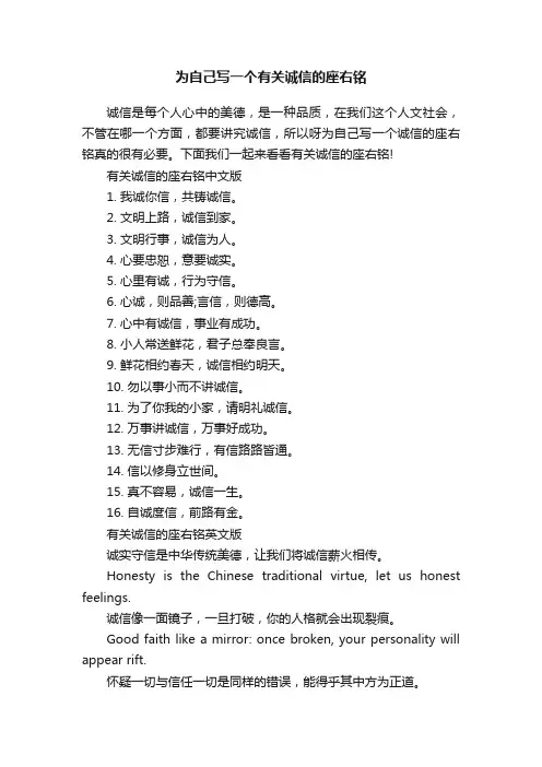 为自己写一个有关诚信的座右铭