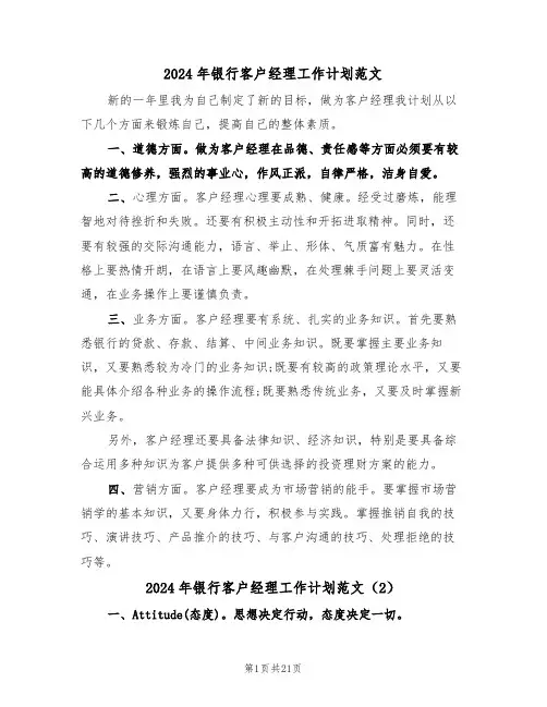 2024年银行客户经理工作计划范文（7篇）