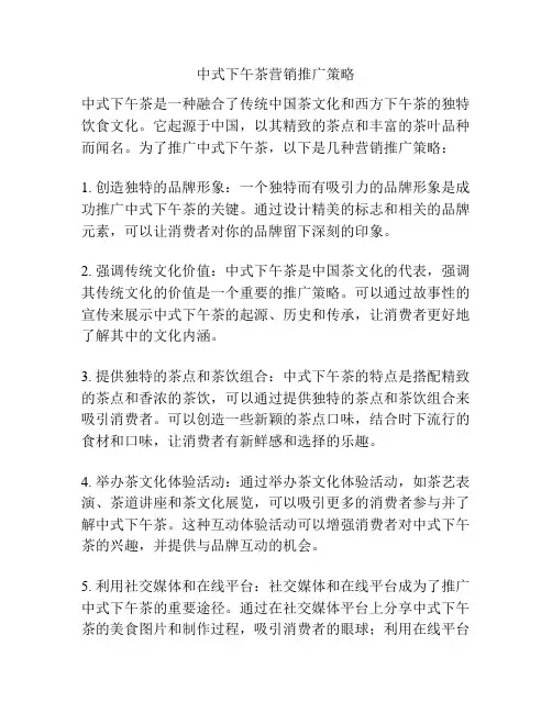 中式下午茶营销推广策略