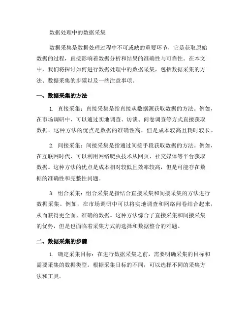如何进行数据处理中的数据采集(七)