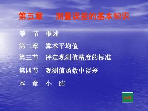 【测绘课件】第五章 测量误差的基本知识-PPT精品文档