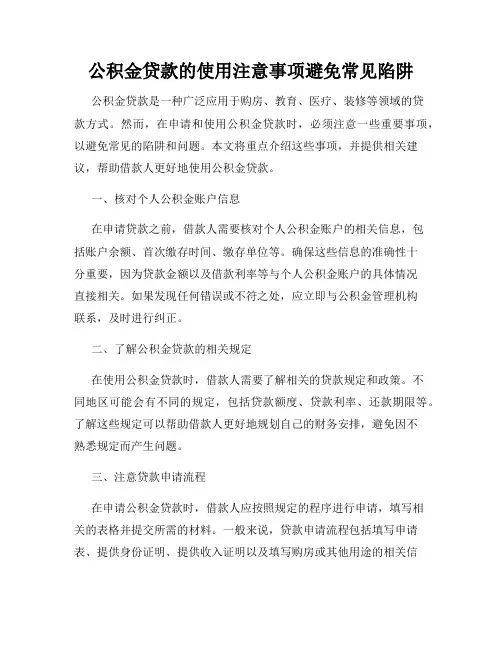 公积金贷款的使用注意事项避免常见陷阱