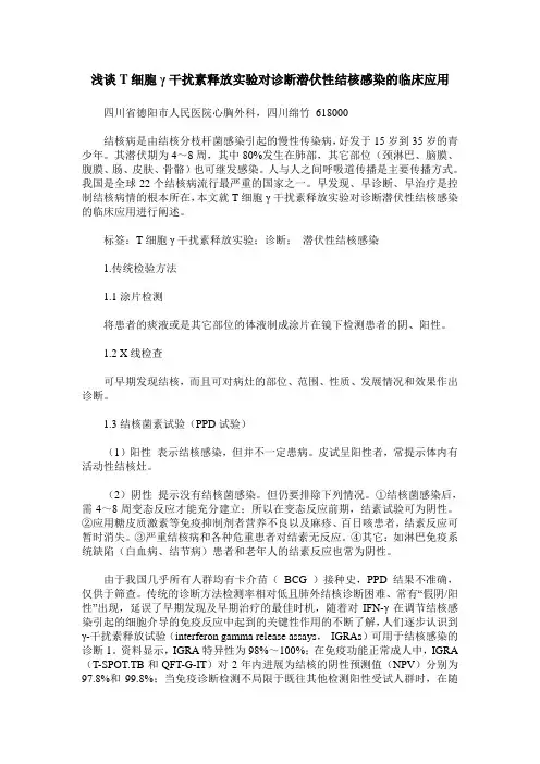 浅谈T细胞γ干扰素释放实验对诊断潜伏性结核感染的临床应用