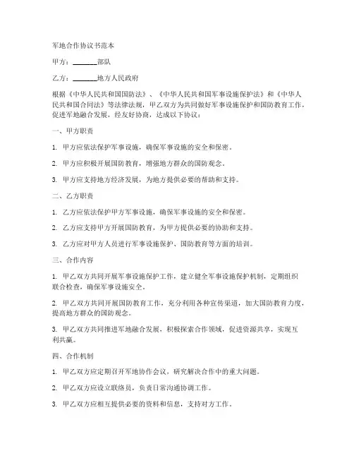 军地合作协议书范本