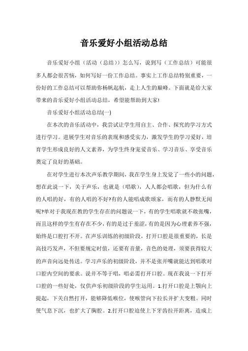 音乐兴趣小组活动总结