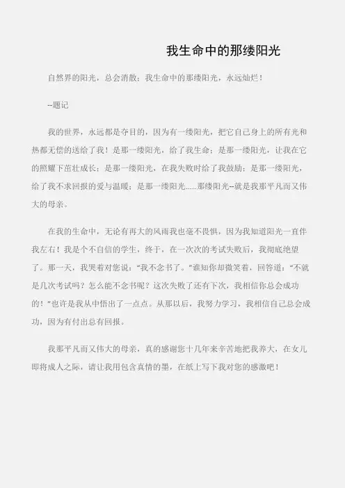 (初中记叙文)我生命中的那缕阳光