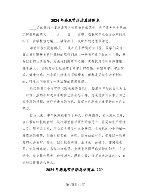 2024年感恩节活动总结范本(4篇)