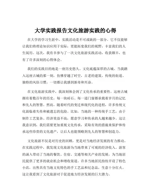 大学实践报告文化旅游实践的心得