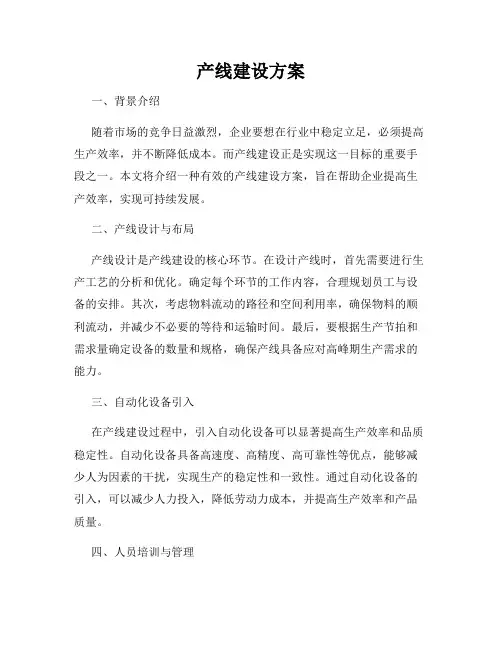 产线建设方案
