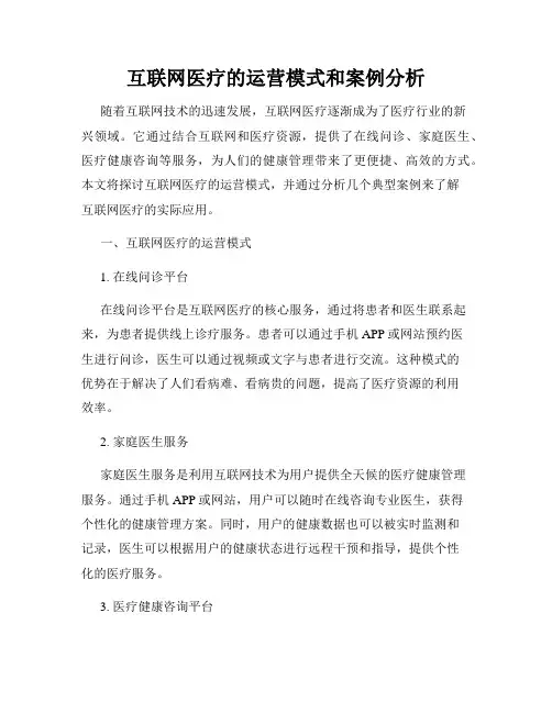 互联网医疗的运营模式和案例分析