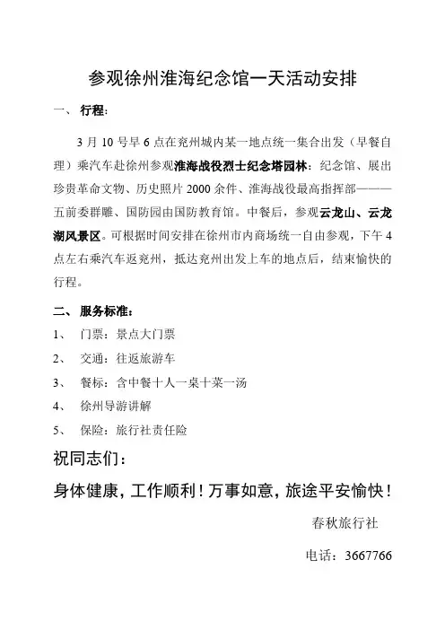 参观徐州淮海纪念馆一天活动安排
