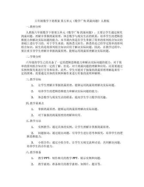 六年级数学下册教案 第五单元《数学广角 鸽巢问题》人教版
