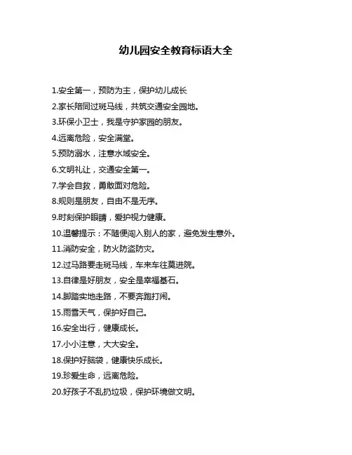 幼儿园安全教育标语大全