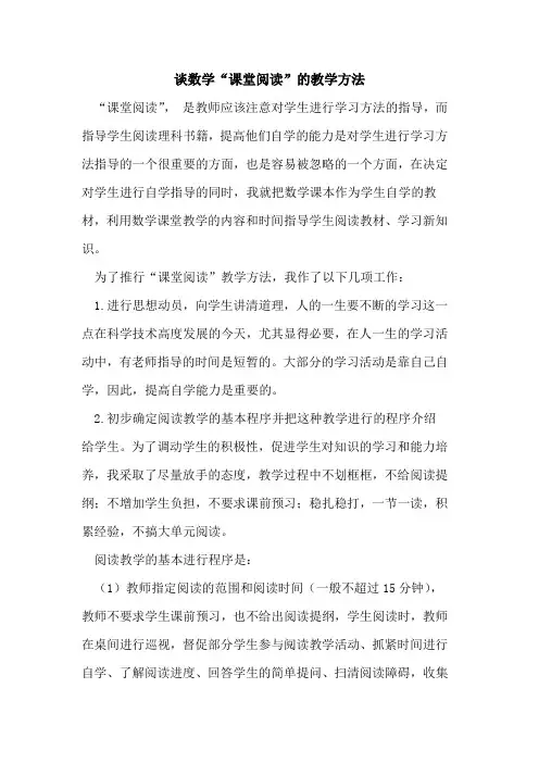 谈数学“课堂阅读”的教学方法