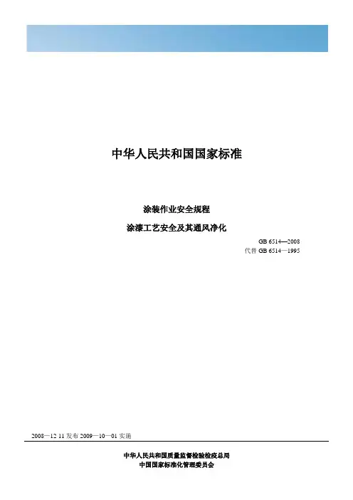 [优质文档]GB6514-2008涂装作业安全规程_涂漆工艺安全及其通风净化