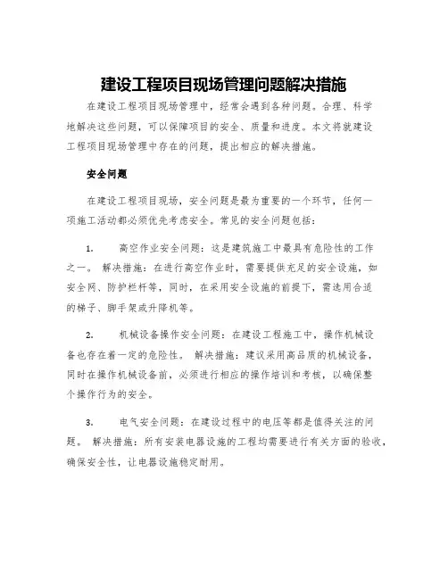 建设工程项目现场管理问题解决措施