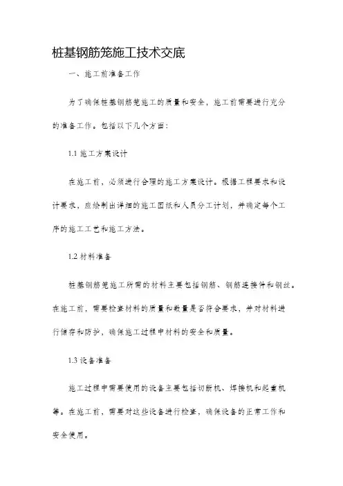 桩基钢筋笼施工技术交底