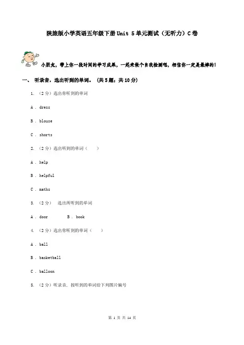 陕旅版小学英语五年级下册Unit 5单元测试(无听力)C卷