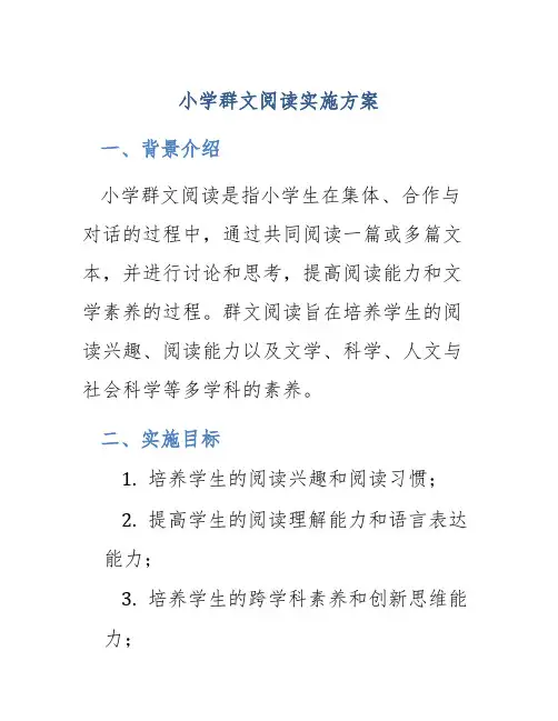 小学群文阅读实施方案