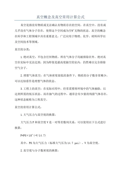真空概念及真空常用计算公式