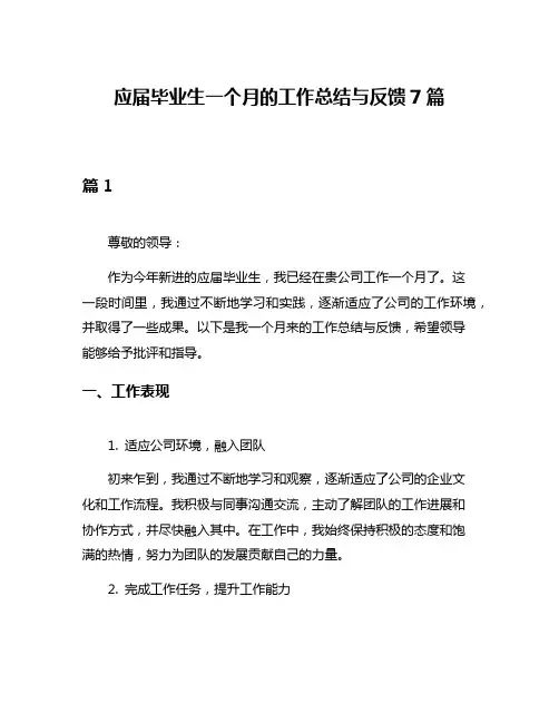 应届毕业生一个月的工作总结与反馈7篇