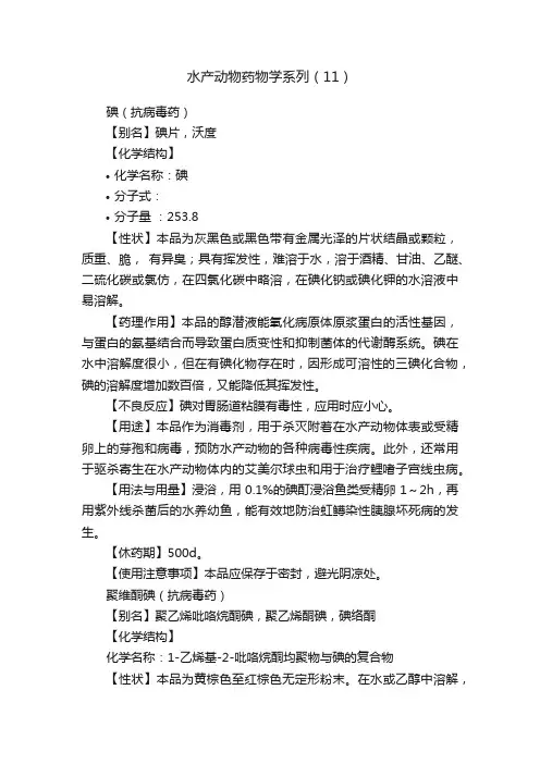 水产动物药物学系列（11）