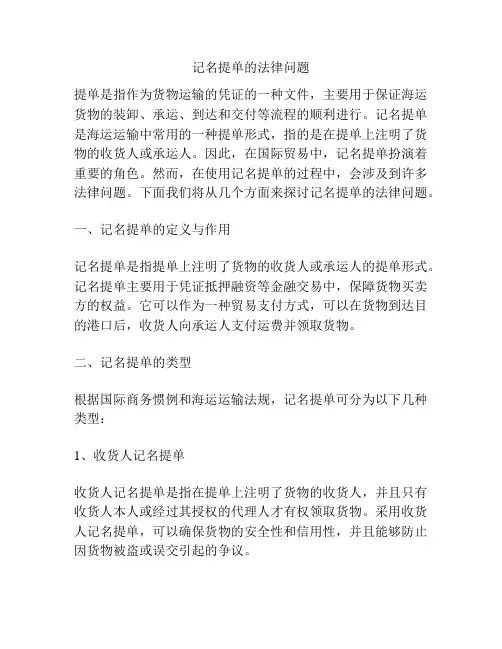 记名提单的法律问题
