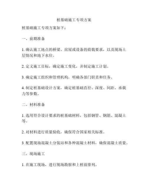 桩基础施工专项方案