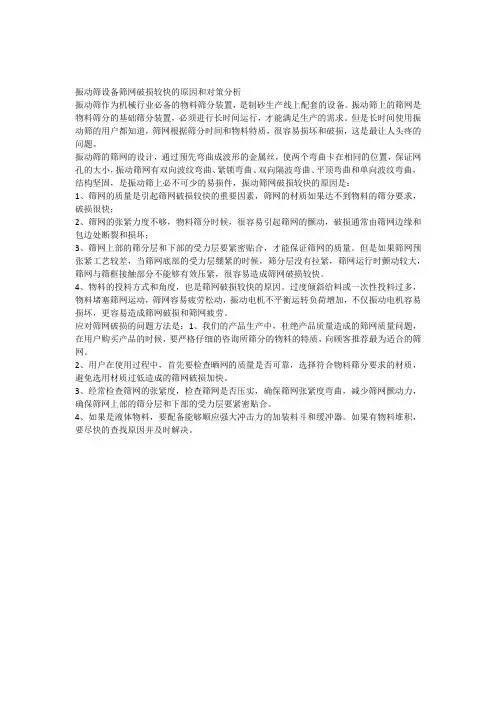 振动筛设备筛网破损较快的原因和对策分析