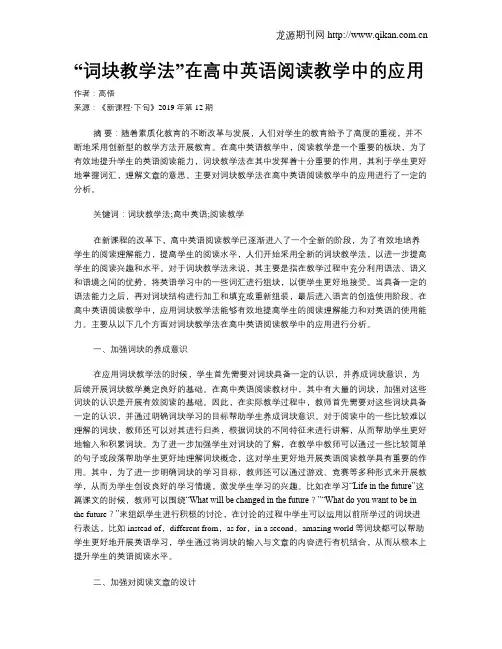 “词块教学法”在高中英语阅读教学中的应用