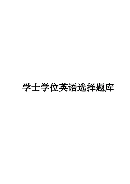 河北省学士学位英语选择题题库